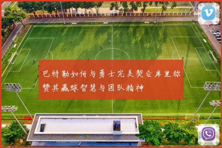 巴特勒如何与勇士完美契合库里称赞其赢球智慧与团队精神