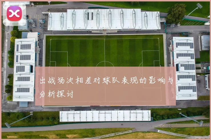 出战场次相差对球队表现的影响与分析探讨