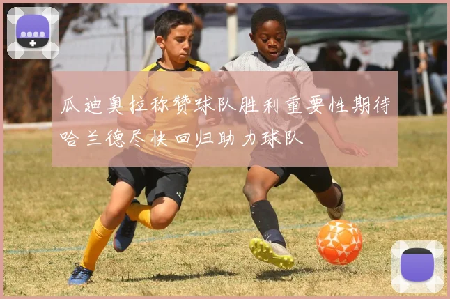 瓜迪奥拉称赞球队胜利重要性期待哈兰德尽快回归助力球队