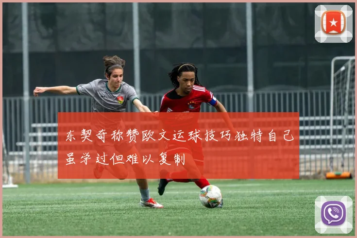 东契奇称赞欧文运球技巧独特自己虽学过但难以复制
