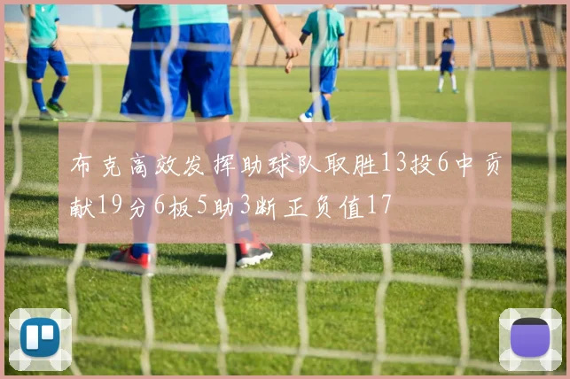 布克高效发挥助球队取胜13投6中贡献19分6板5助3断正负值17