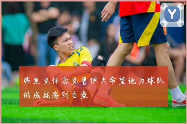 弗里克怀念克鲁伊夫希望他为球队的成就感到自豪