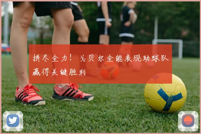 拼尽全力！戈贝尔全能表现助球队赢得关键胜利