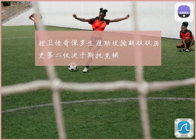 控卫传奇保罗生涯助攻抢断双双历史第二仅次于斯托克顿