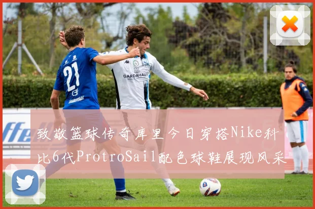 致敬篮球传奇库里今日穿搭Nike科比6代ProtroSail配色球鞋展现风采
