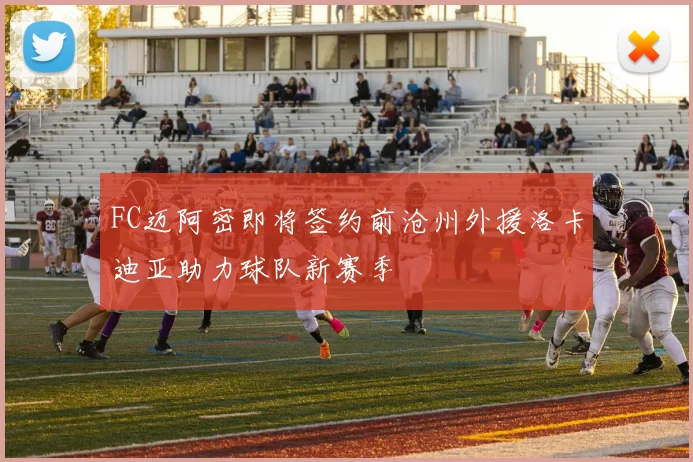 FC迈阿密即将签约前沧州外援洛卡迪亚助力球队新赛季