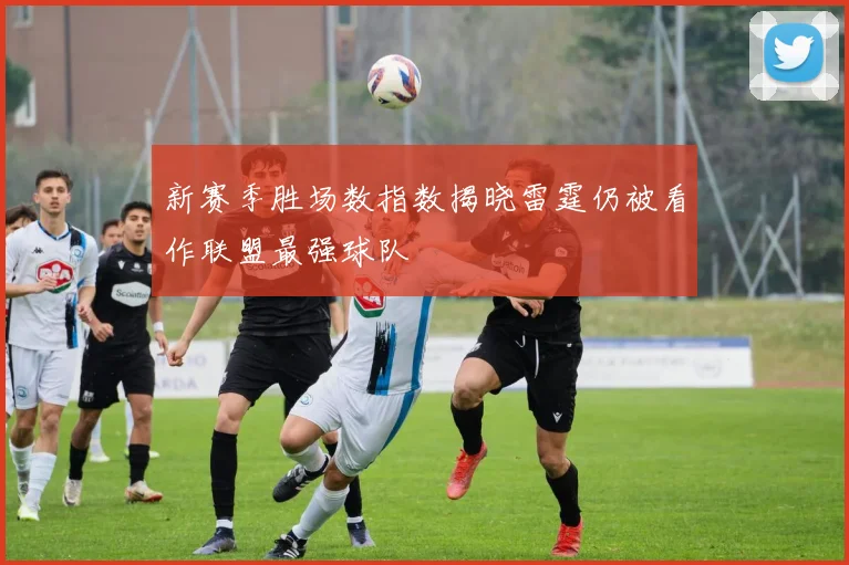 新赛季胜场数指数揭晓雷霆仍被看作联盟最强球队