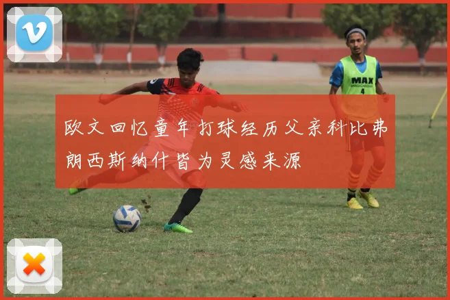 欧文回忆童年打球经历父亲科比弗朗西斯纳什皆为灵感来源