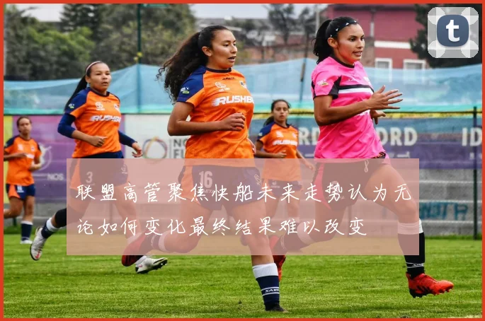 联盟高管聚焦快船未来走势认为无论如何变化最终结果难以改变